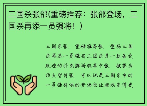 三国杀张郃(重磅推荐：张郃登场，三国杀再添一员强将！)