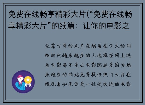 免费在线畅享精彩大片(“免费在线畅享精彩大片”的续篇：让你的电影之旅变得更加激动人心)