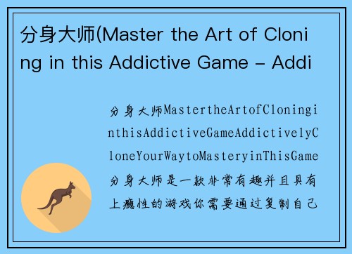 分身大师(Master the Art of Cloning in this Addictive Game - Addictively Clone Your Way to Mastery in This Game)