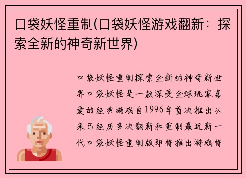 口袋妖怪重制(口袋妖怪游戏翻新：探索全新的神奇新世界)