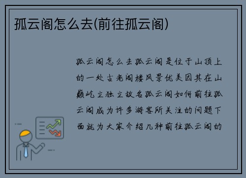 孤云阁怎么去(前往孤云阁)