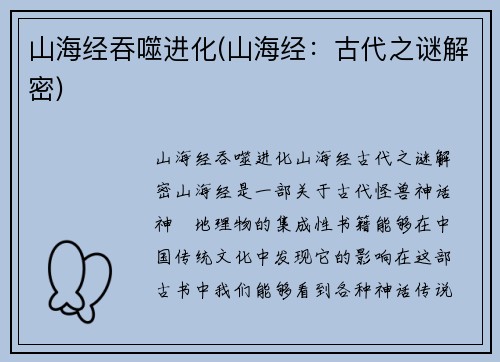 山海经吞噬进化(山海经：古代之谜解密)