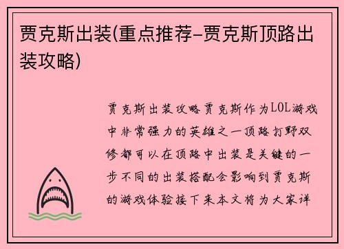 贾克斯出装(重点推荐-贾克斯顶路出装攻略)