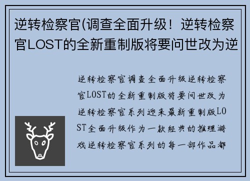 逆转检察官(调查全面升级！逆转检察官LOST的全新重制版将要问世改为逆转检察官系列迎来最新重制版：LOST全面升级)