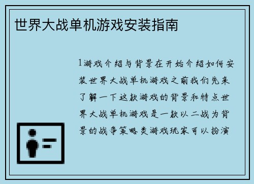 世界大战单机游戏安装指南