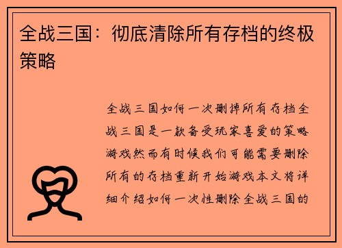 全战三国：彻底清除所有存档的终极策略