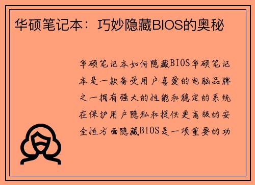 华硕笔记本：巧妙隐藏BIOS的奥秘